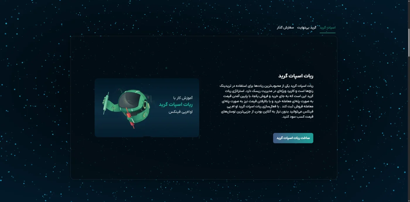 صفحه‌ی ربات اسپات گرید در پلتفرم معاملاتی او ام پی فینکس