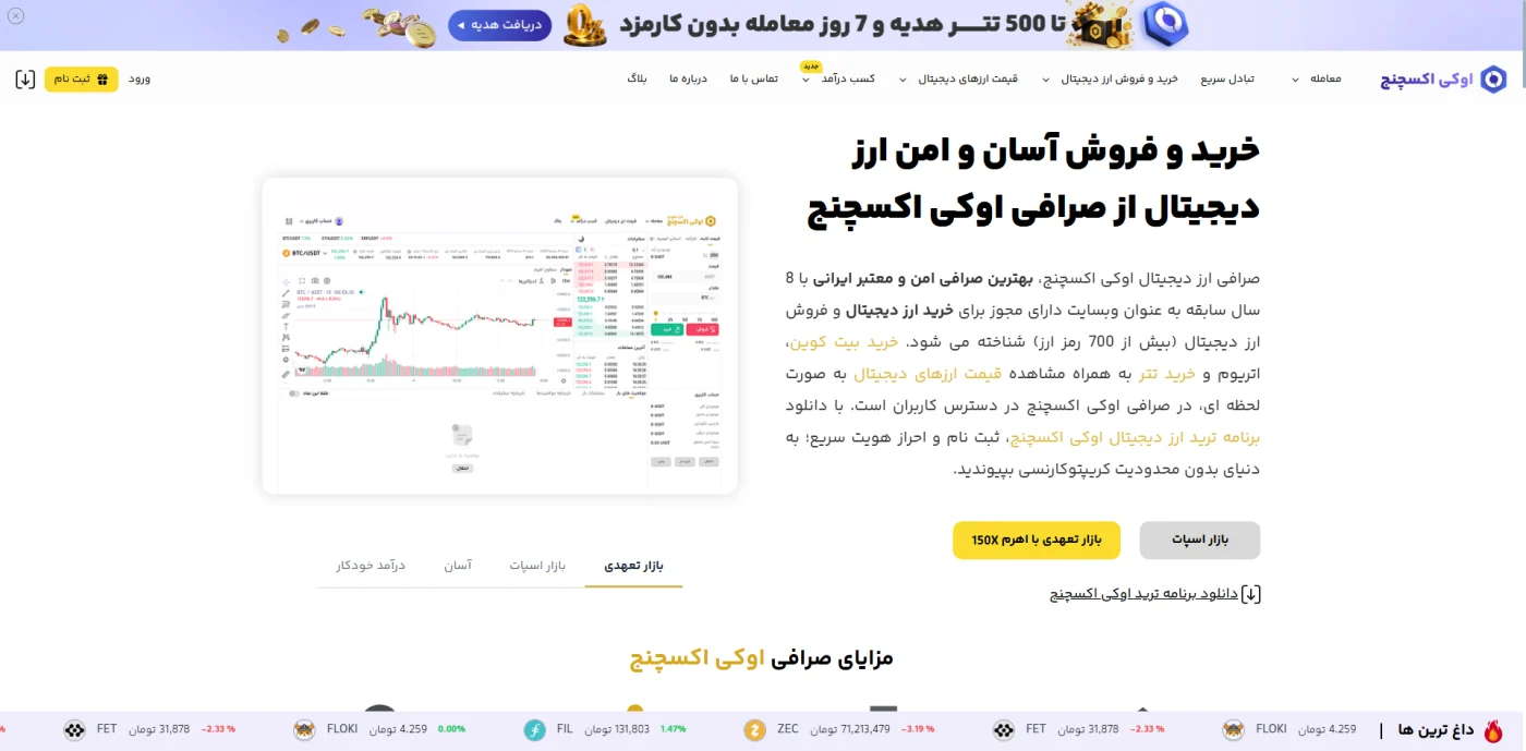 صفحه‌ی اصلی صرافی ارز دیجیتال اوکی اکسچنج