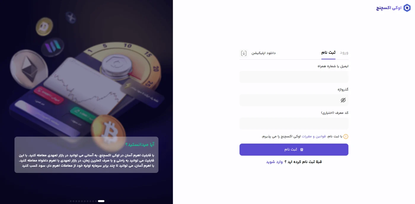 فرم ثبت‌نام صرافی اوکی اکسچنج با ایمیل یا شماره همراه