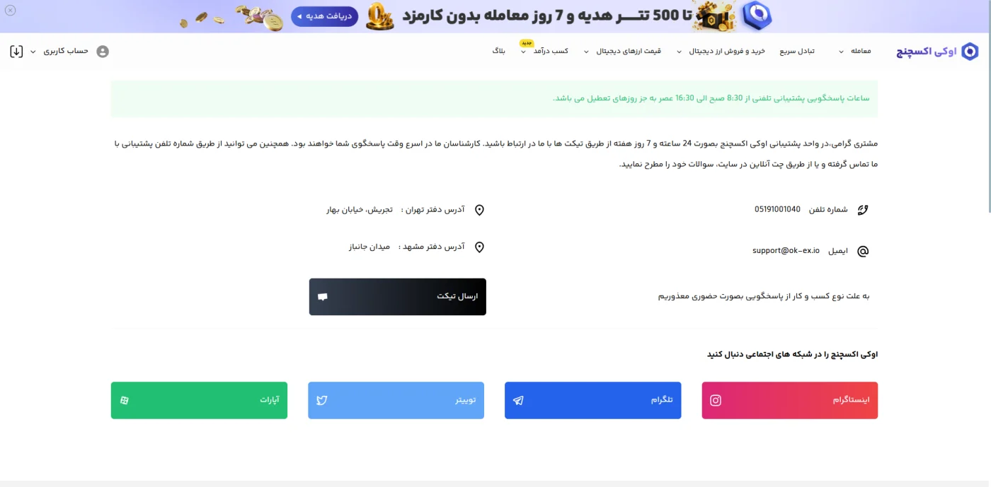 صفحه‌ی تماس با ما و راه‌های ارتباط با پشتیبانی اوکی اکسچنج