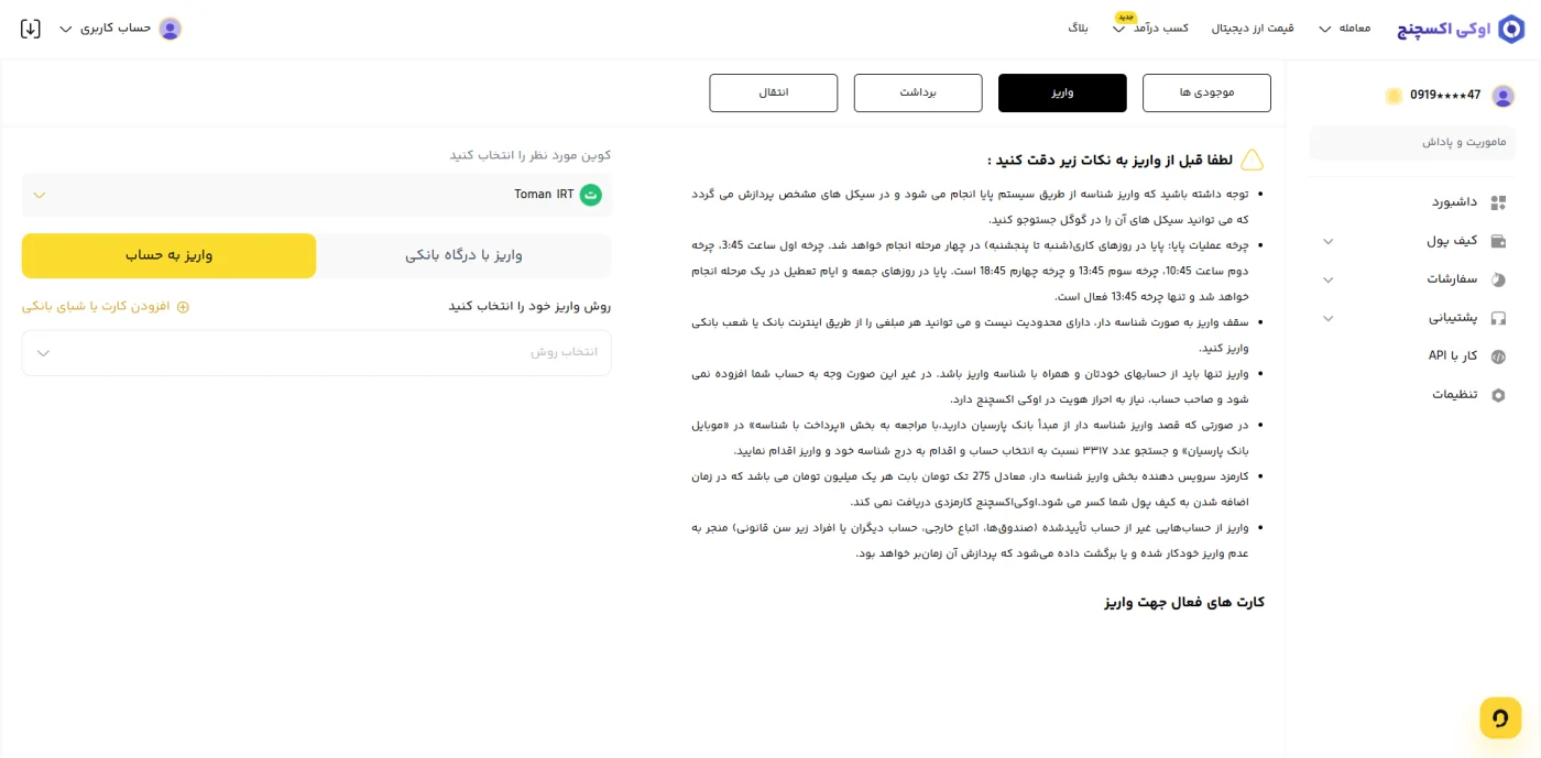 صفحه‌ی واریز ریالی تومان در اوکی اکسچنج