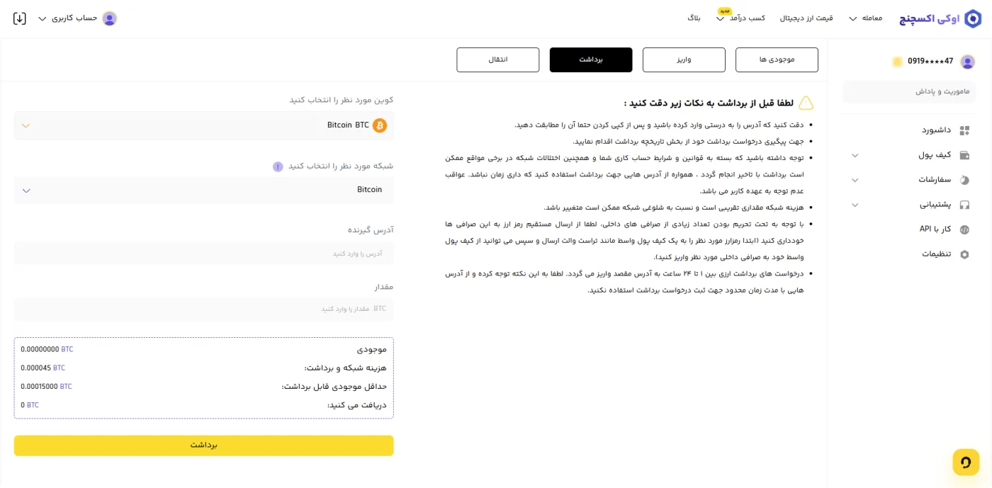 صفحه‌ی برداشت بیت کوین و هزینه‌ی شبکه در اوکی اکسچنج