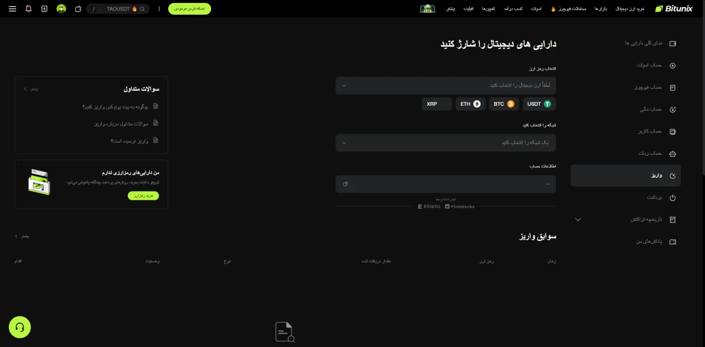 صفحه واریز رمزارز در صرافی بیت یونیکس