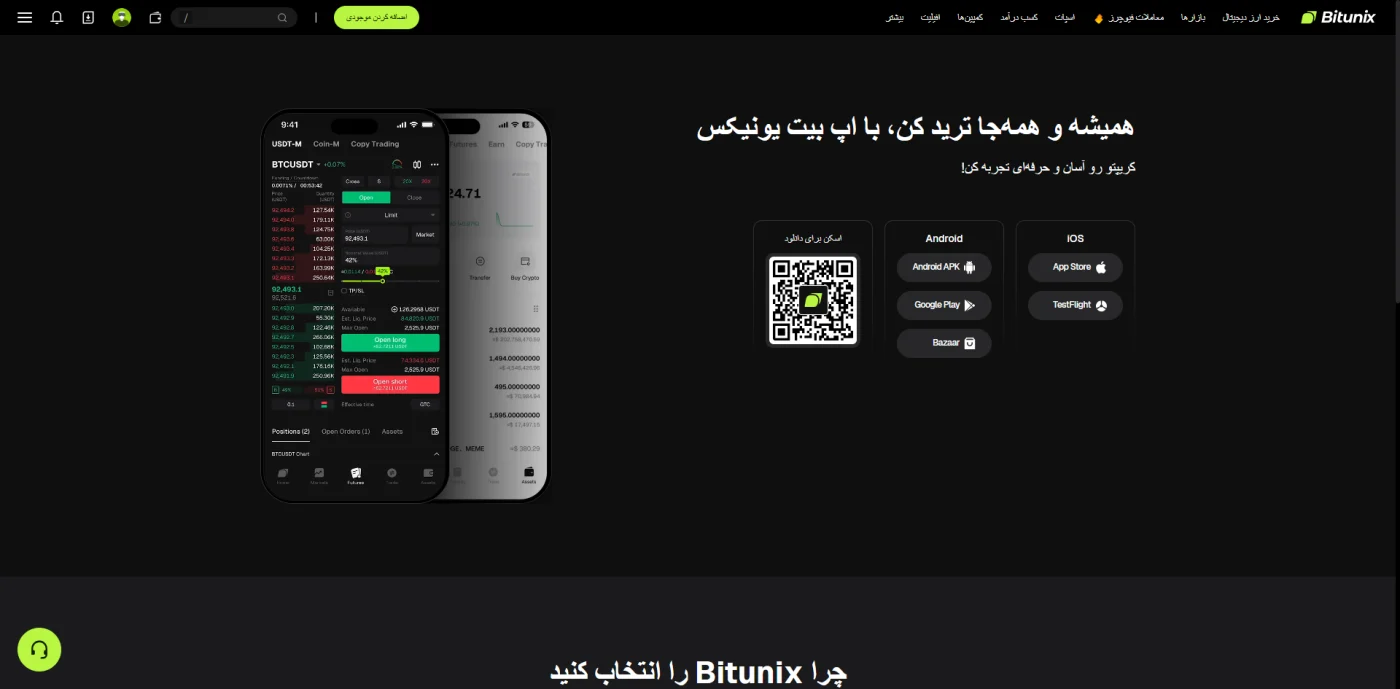 صفحه دانلود اپلیکیشن موبایل بیت یونیکس برای اندروید و iOS