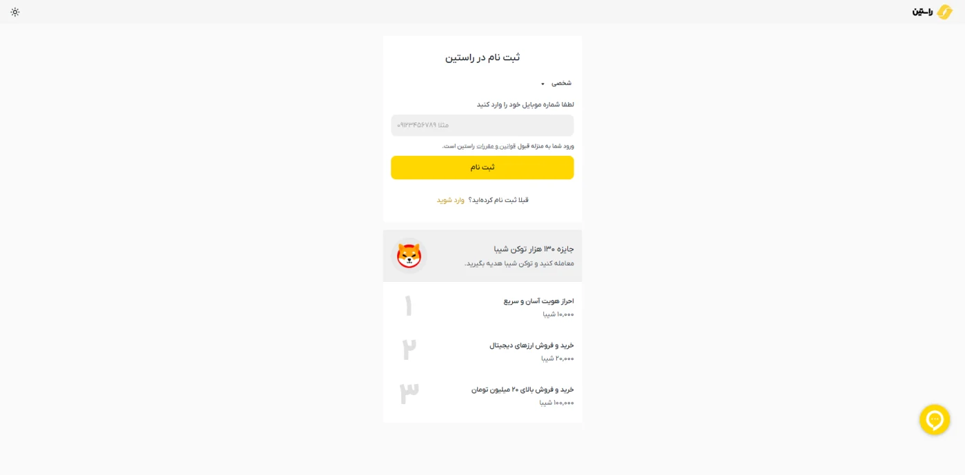 صفحه‌ی ثبت‌نام صرافی راستین با شماره موبایل و جایزه توکن شیبا