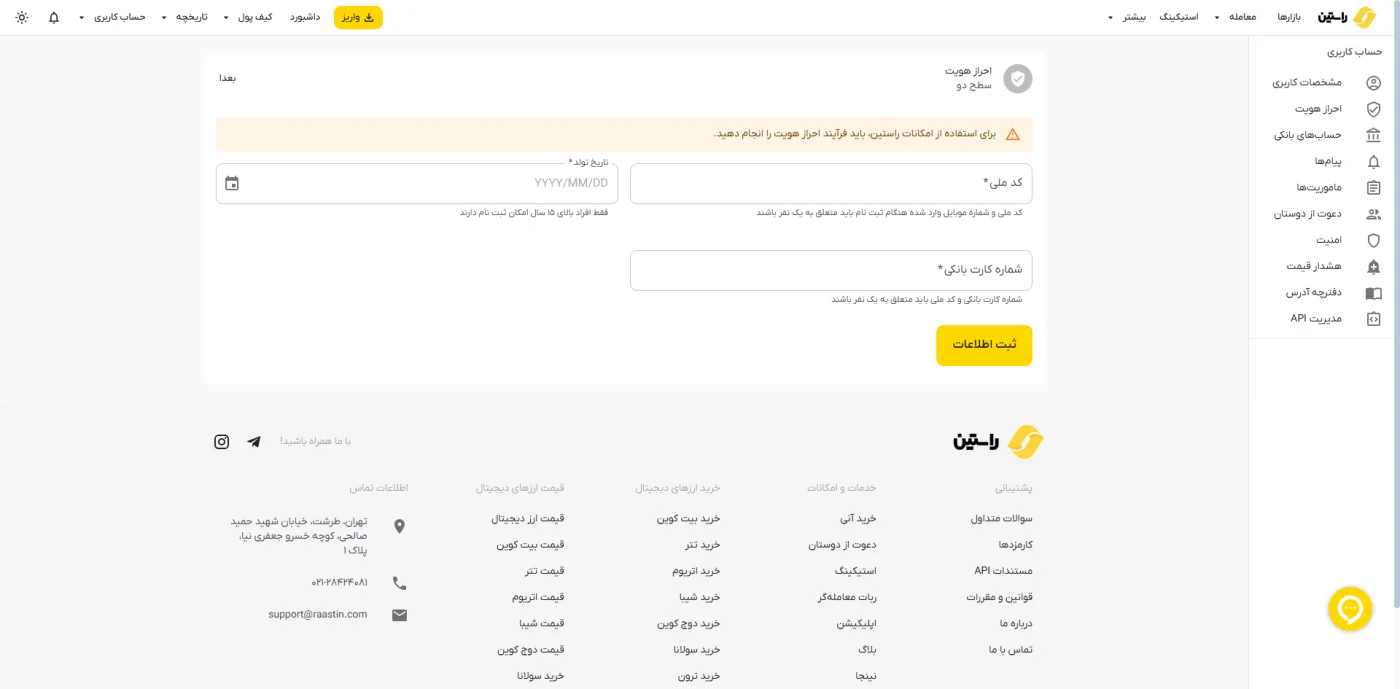 فرم احراز هویت سطح دو صرافی راستین شامل کد ملی و شماره کارت بانکی