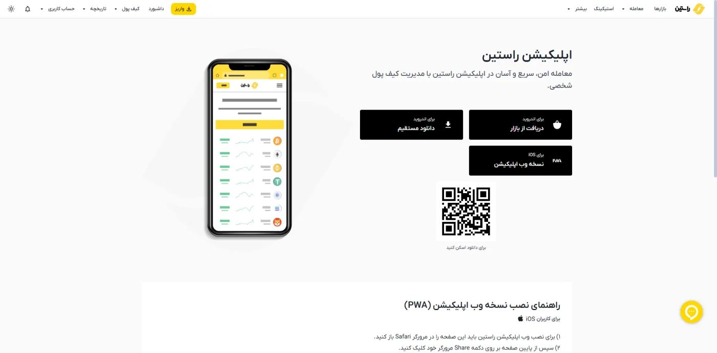 صفحه‌ی دانلود اپلیکیشن موبایل صرافی راستین برای اندروید و iOS