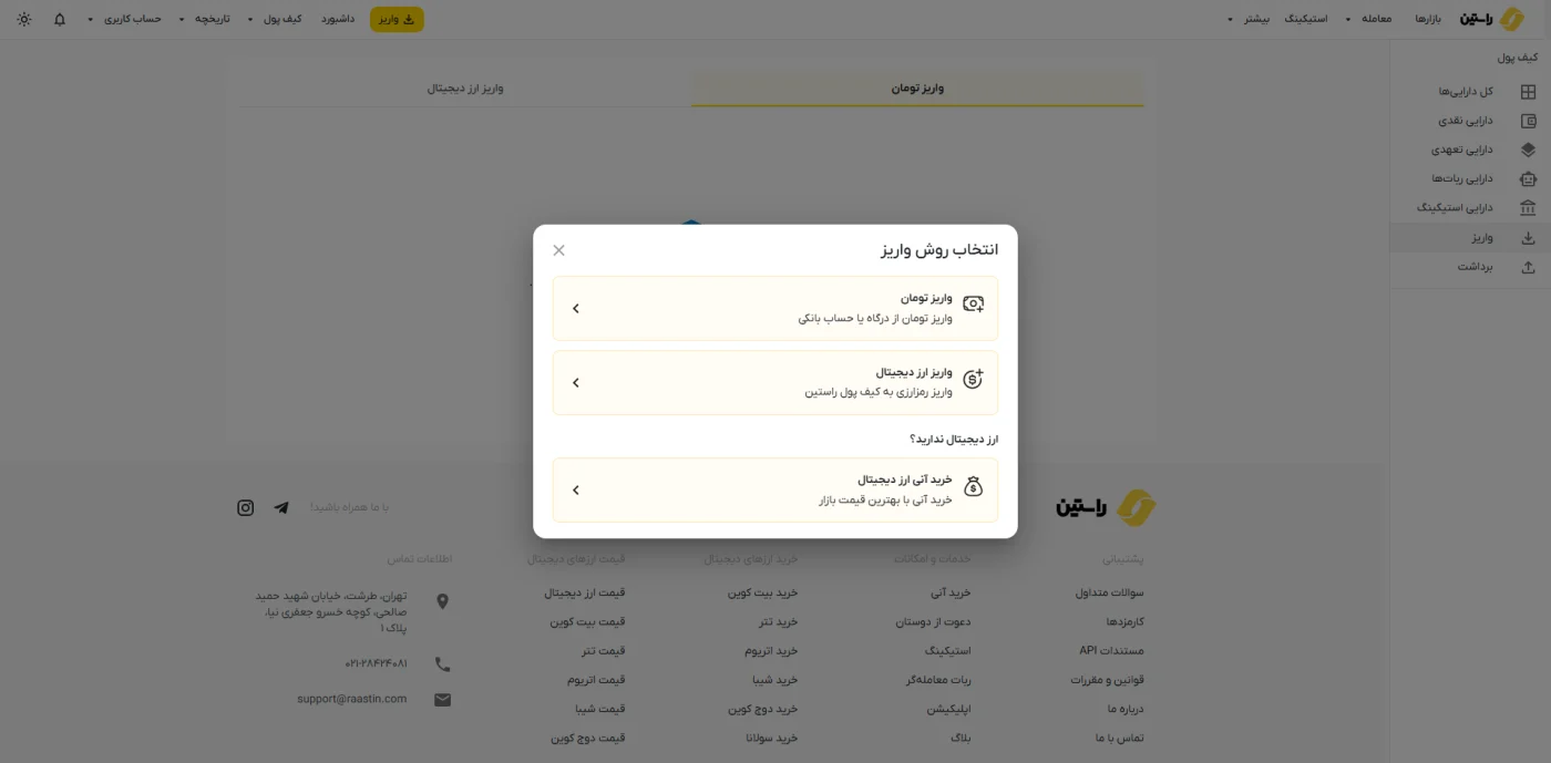 انتخاب روش واریز تومان و ارز دیجیتال در کیف پول راستین