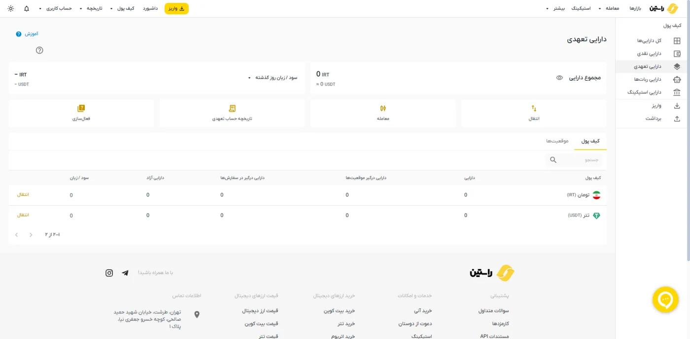 پنل کیف پول و دارایی تعهدی در صرافی راستین