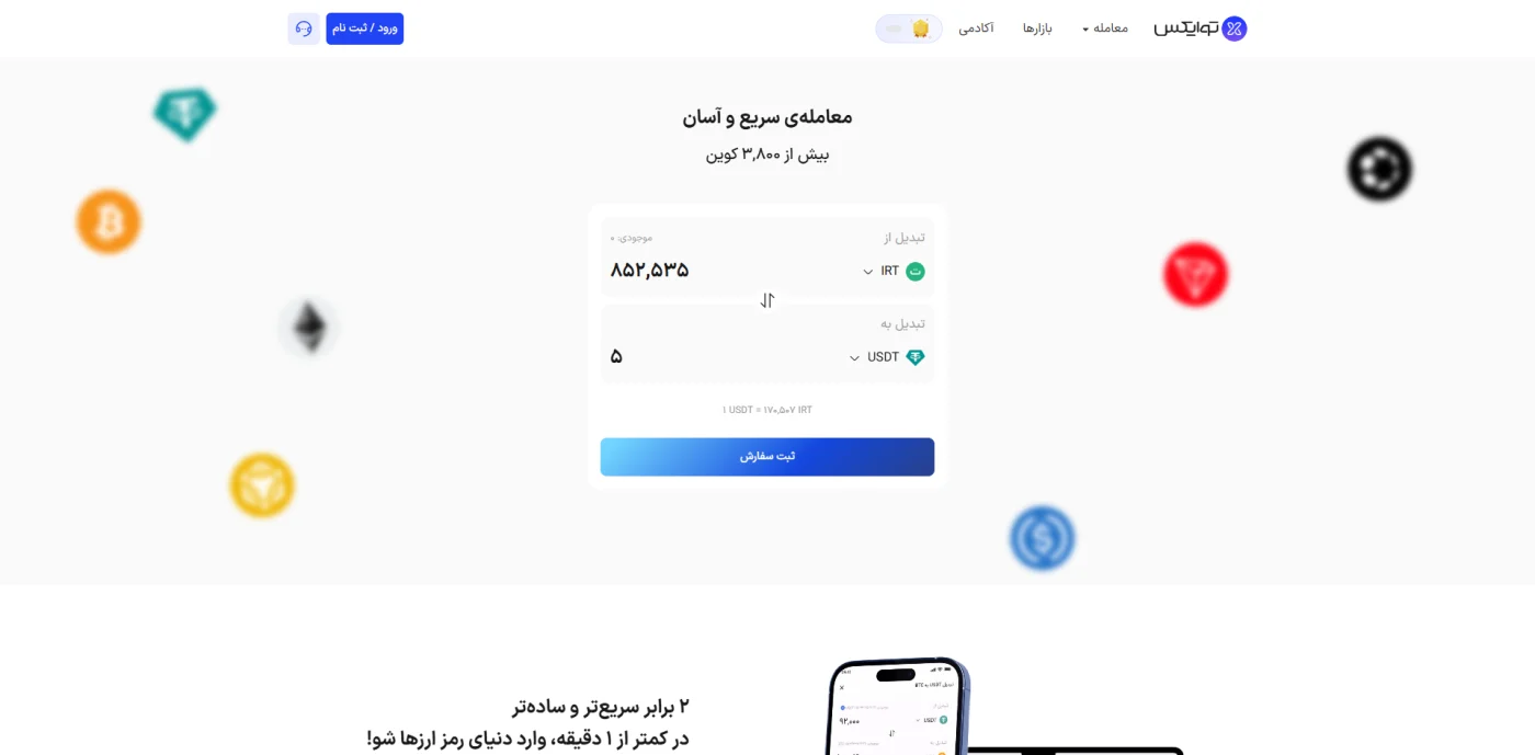 صفحهی اصلی صرافی ارز دیجیتال توایکس با ماژول تبدیل سریع تومان به تتر