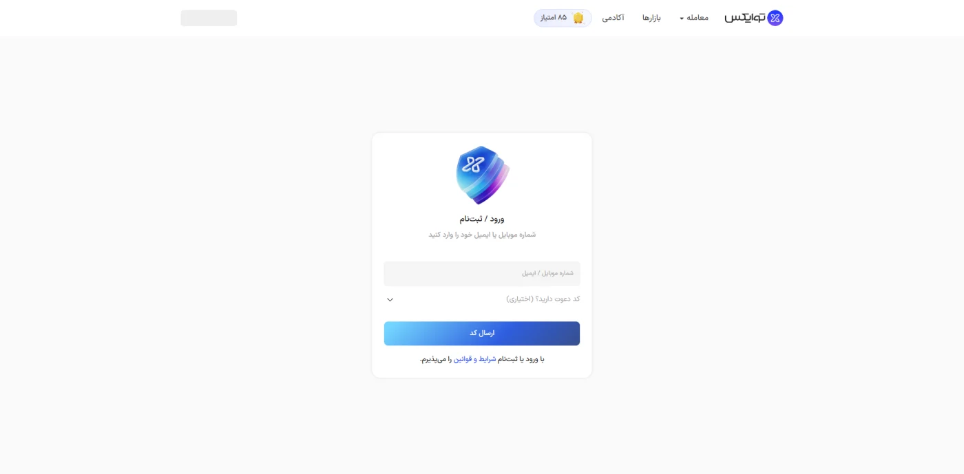 صفحهی ورود و ثبتنام توایکس با شماره موبایل یا ایمیل