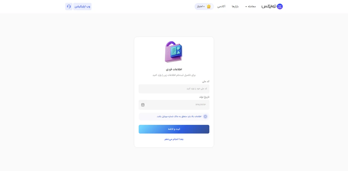 فرم احراز هویت توایکس با کد ملی و تاریخ تولد
