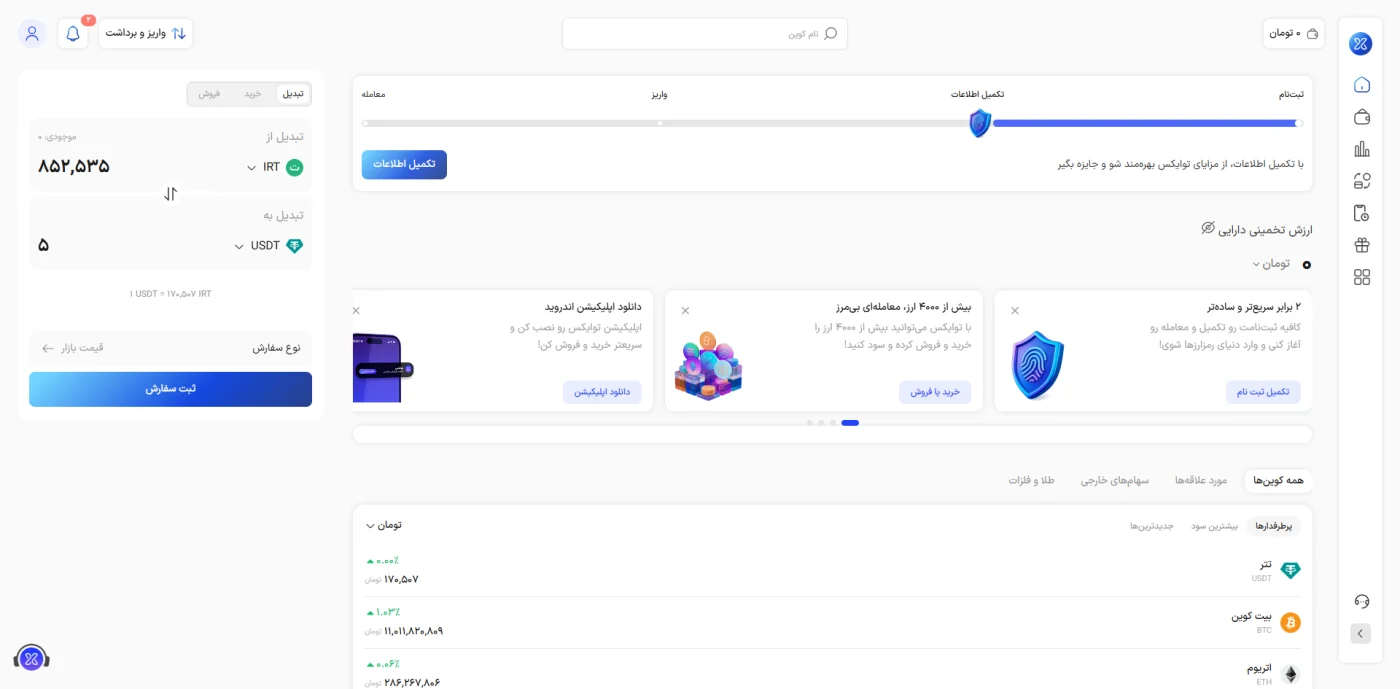 پنل کاربری و معاملاتی توایکس با لیست کوینها و قیمت لحظهای
