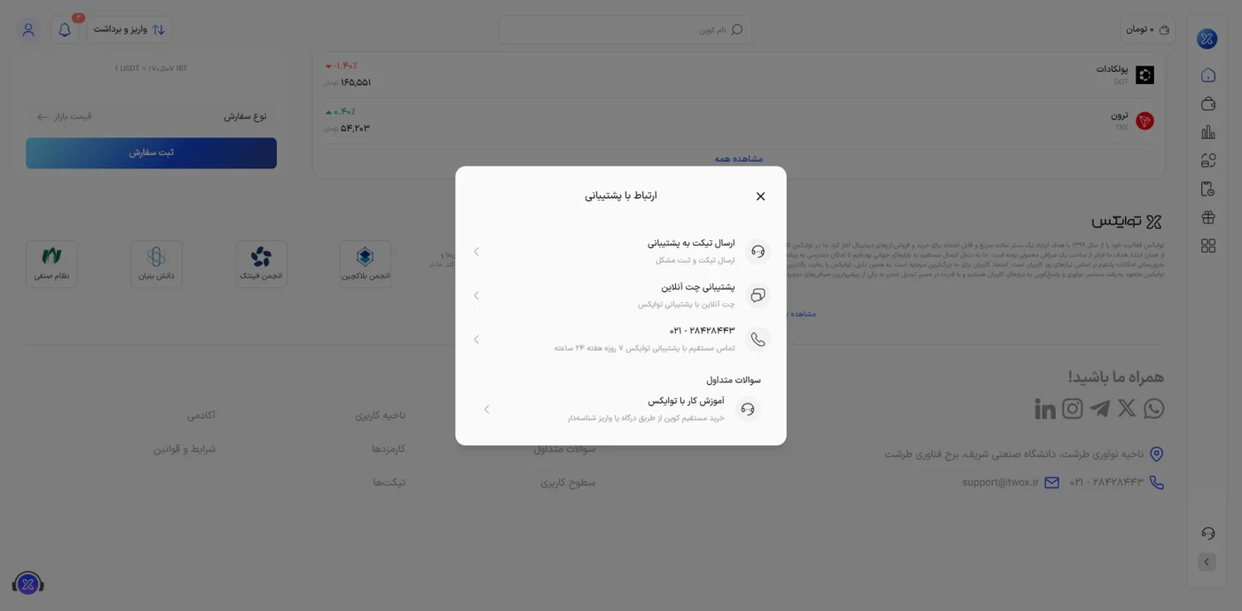 پنجرهی ارتباط با پشتیبانی توایکس شامل تیکت، چت آنلاین و تماس تلفنی