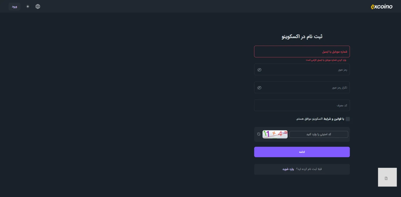 فرم ثبت نام در صرافی اکسکوینو