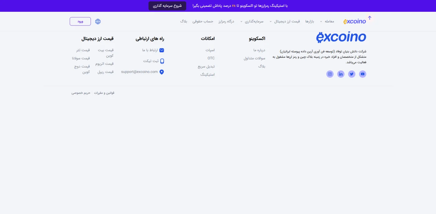 راه های ارتباطی و پشتیبانی صرافی اکسکوینو