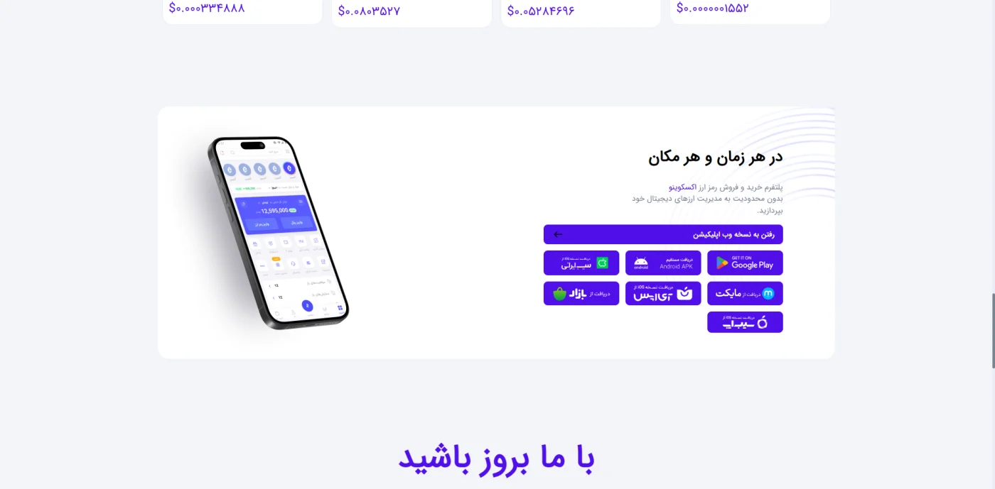 اپلیکیشن موبایل پلتفرم خرید و فروش رمز ارز اکسکوینو