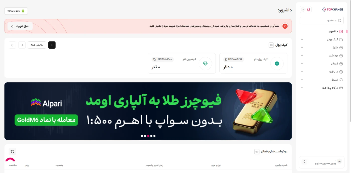 داشبورد کاربری تاپ چنج با کیف پول دلار و تتر و هشدار تکمیل احراز هویت
