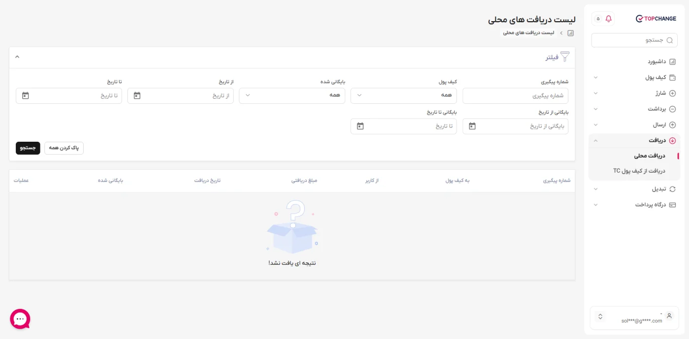 صفحهی فهرست دریافتهای محلی با فیلتر تاریخ در پنل تاپ چنج