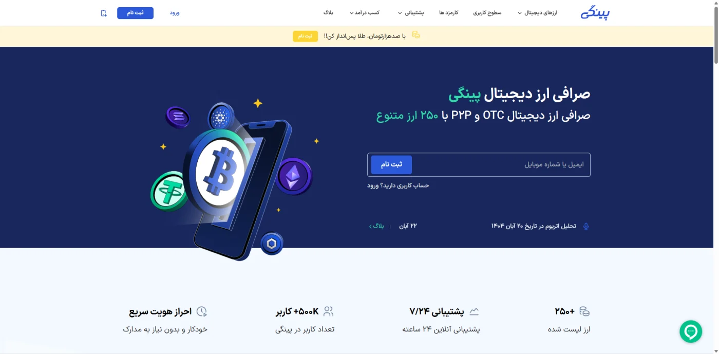 صفحه‌ی اصلی صرافی پینگی و معرفی خرید ارز دیجیتال