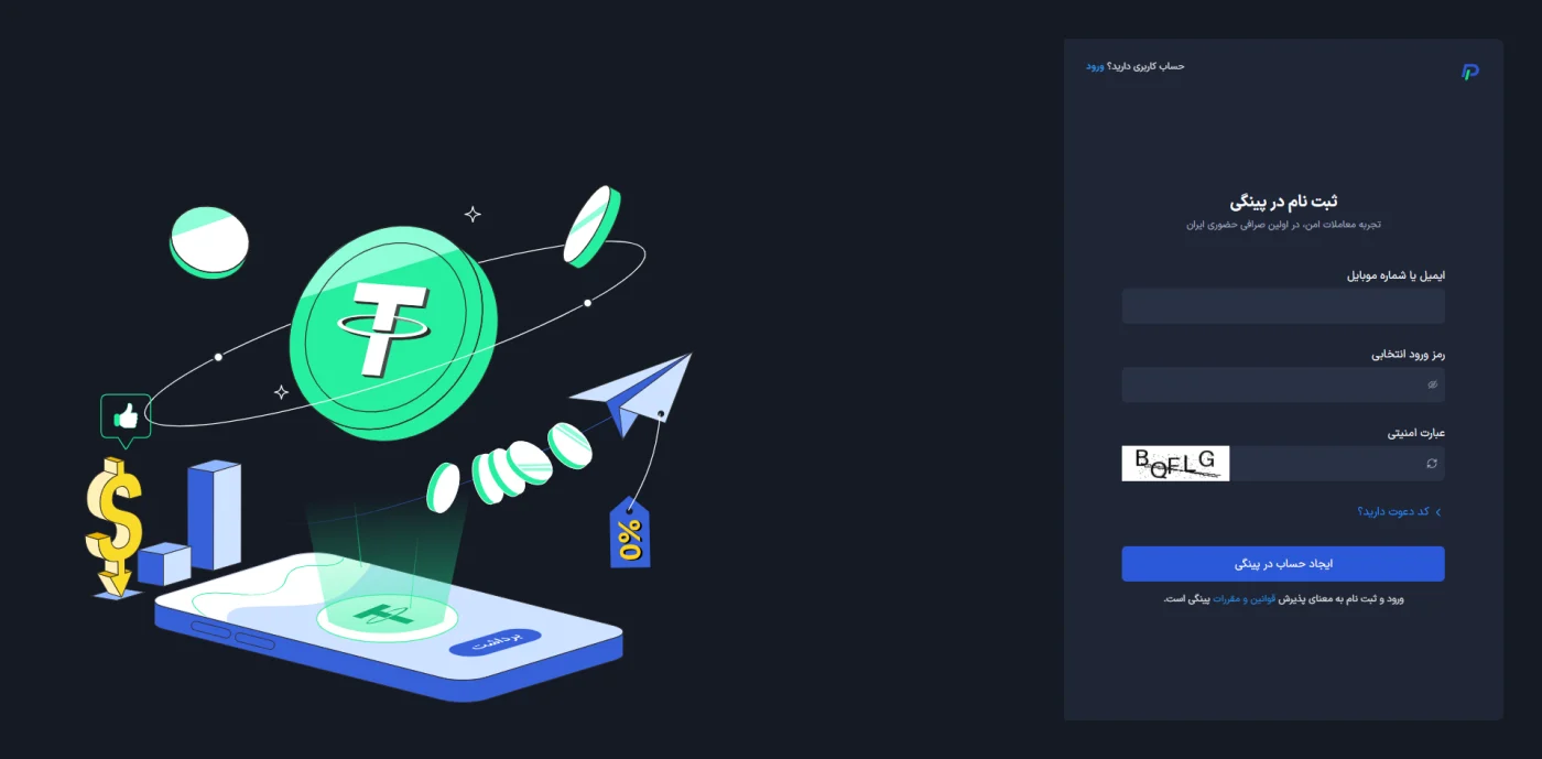 فرم ثبت‌نام در صرافی پینگی با ایمیل و شماره موبایل
