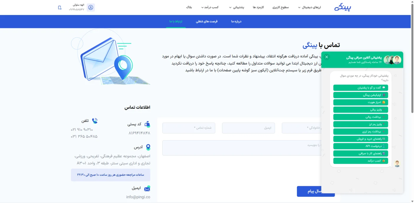 صفحه‌ی تماس با پینگی و منوی چت آنلاین پشتیبانی
