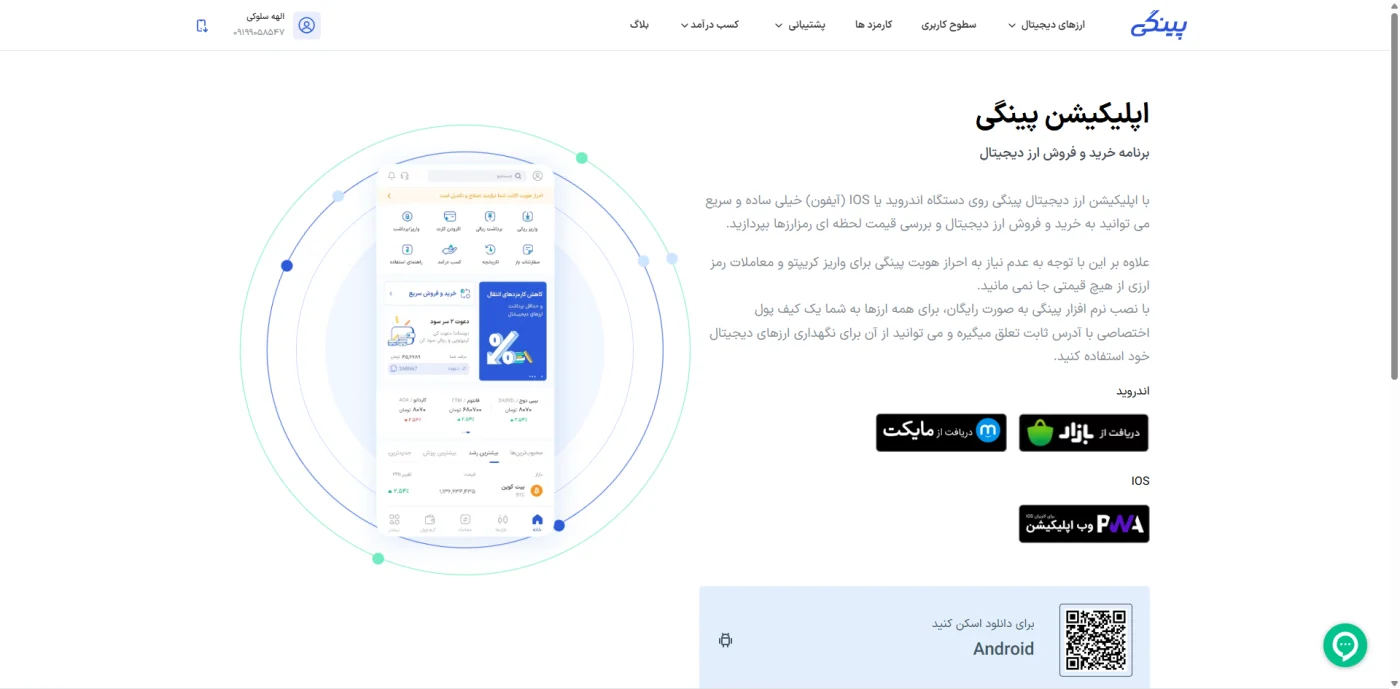 صفحه‌ی دانلود اپلیکیشن پینگی برای اندروید و iOS