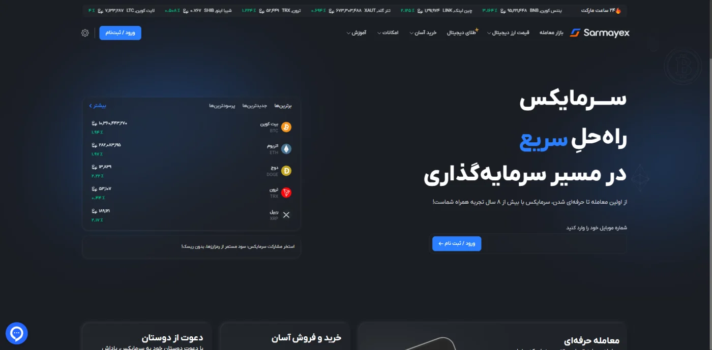 صفحه اصلی صرافی ارز دیجیتال سرمایکس
