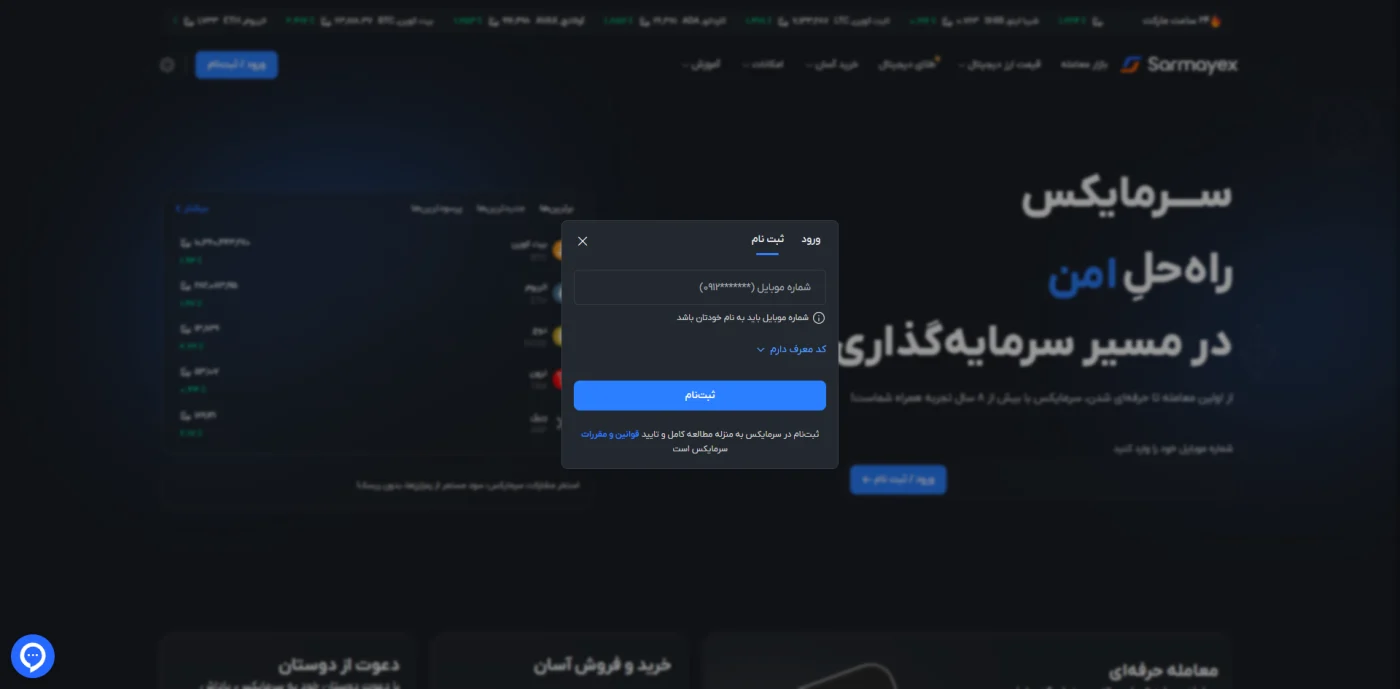 فرم ثبت‌نام صرافی سرمایکس با شماره موبایل