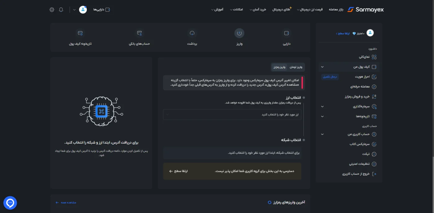 صفحه واریز رمزارز و تومان در صرافی سرمایکس