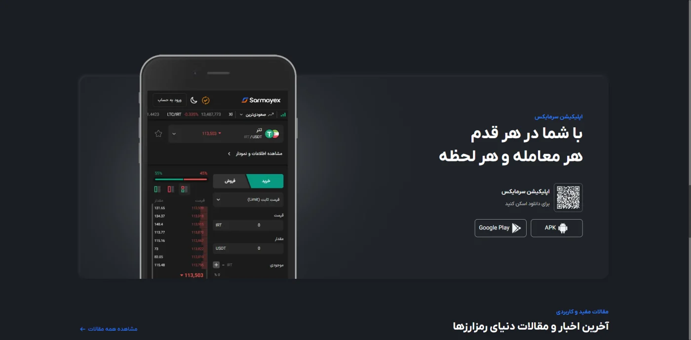 اپلیکیشن موبایل صرافی سرمایکس برای خرید و فروش ارز دیجیتال
