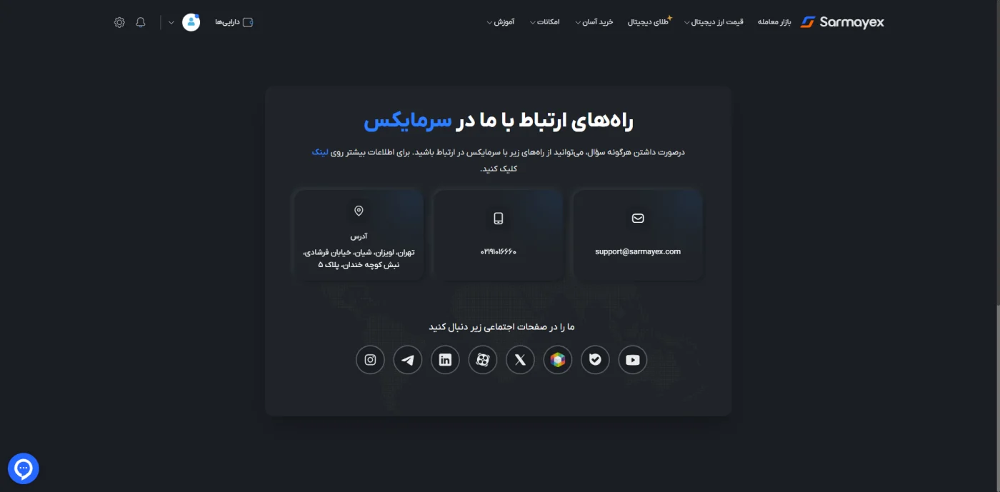راه‌های ارتباط با پشتیبانی صرافی سرمایکس