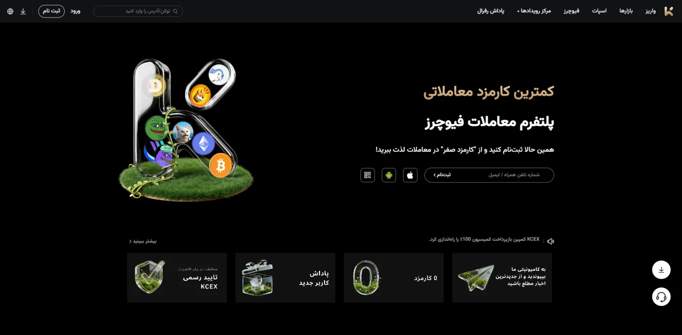 صفحهی اصلی صرافی kcex با شعار کمترین کارمزد معاملاتی