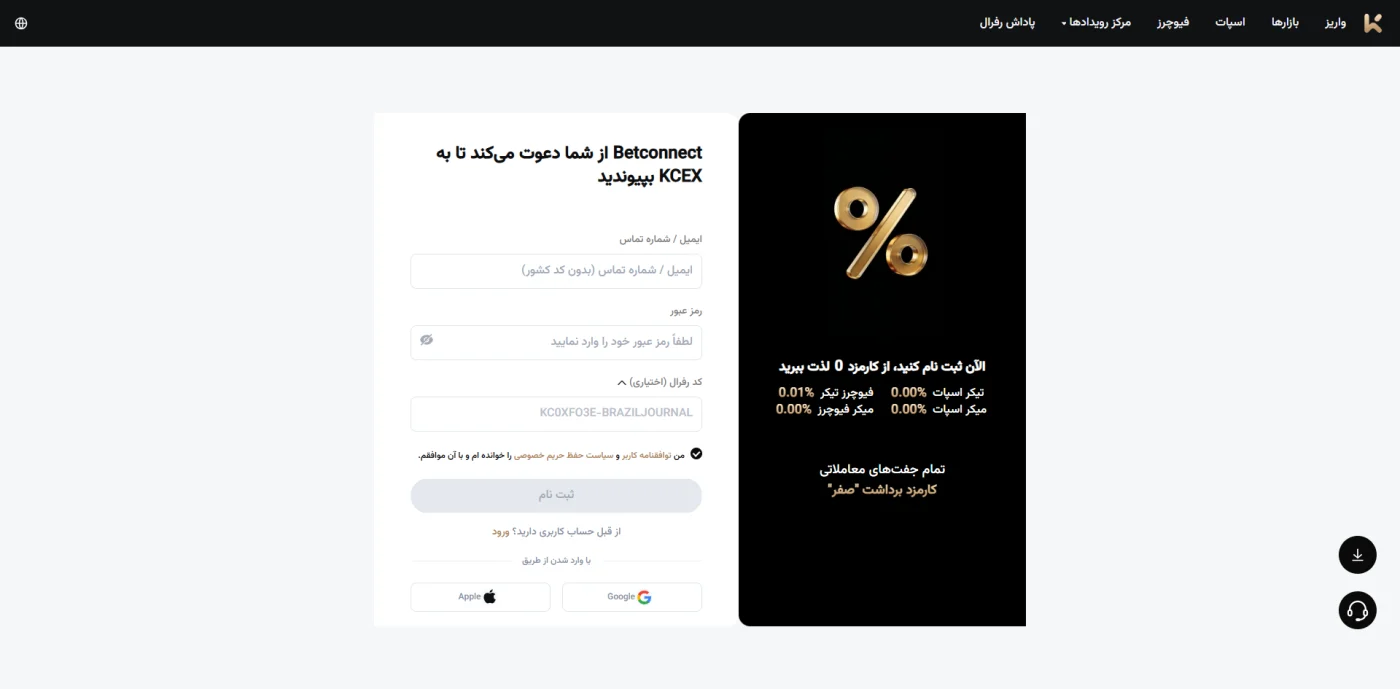 فرم ثبتنام صرافی kcex با گزینههای ایمیل، رمز عبور و کد رفرال