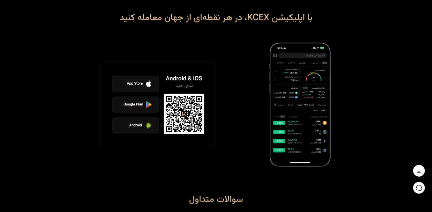 معرفی اپلیکیشن موبایل صرافی kcex برای اندروید و iOS
