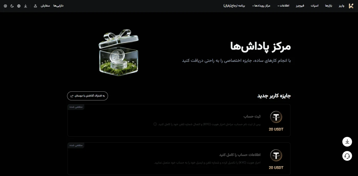 مرکز پاداشهای صرافی Kcex با جوایز ثبتنام و احراز هویت