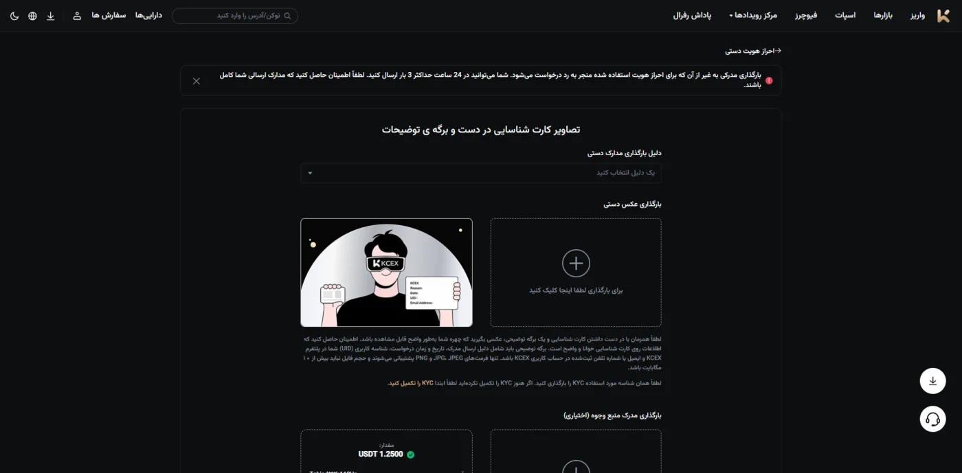 صفحهی احراز هویت دستی در صرافی کی سی ایکس
