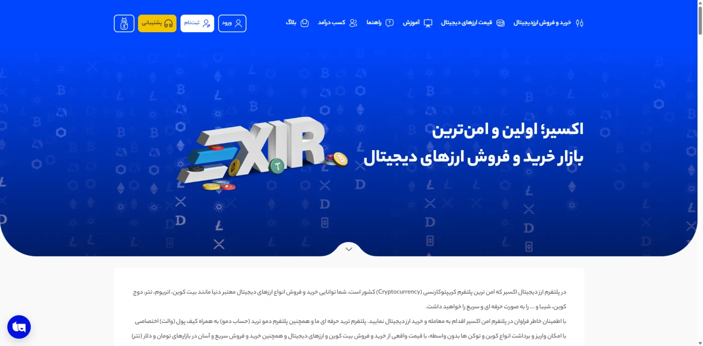 صفحهی اصلی صرافی ارز دیجیتال اکسیر با شعار امنترین بازار خرید و فروش