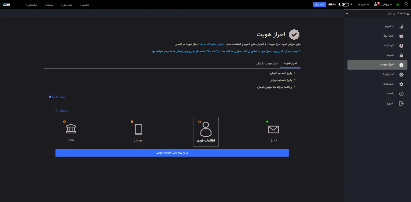 پنل احراز هویت صرافی اکسیر با مراحل ایمیل، اطلاعات فردی، موبایل و بانک