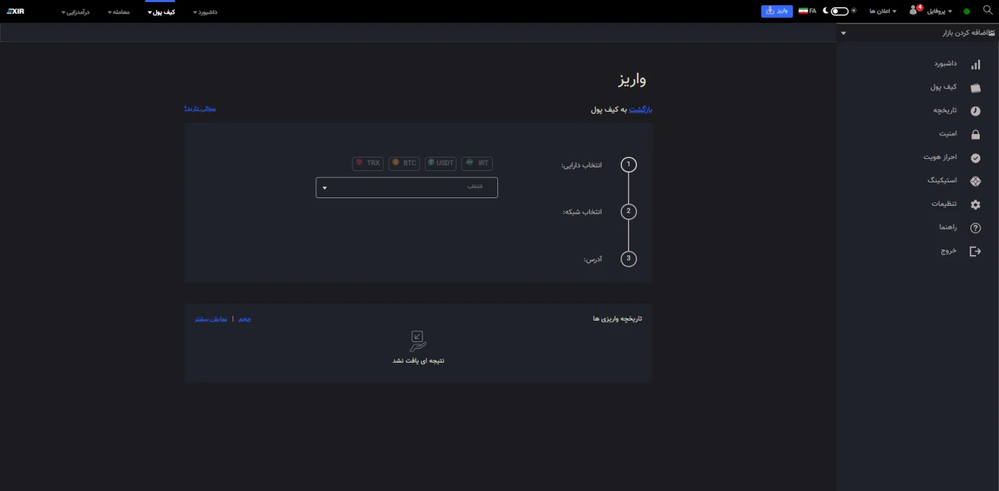صفحهی واریز در صرافی اکسیر با انتخاب دارایی تومان، تتر، بیتکوین و ترون