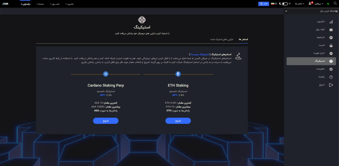 بخش استیکینگ صرافی اکسیر با استخرهای اتریوم و کاردانو