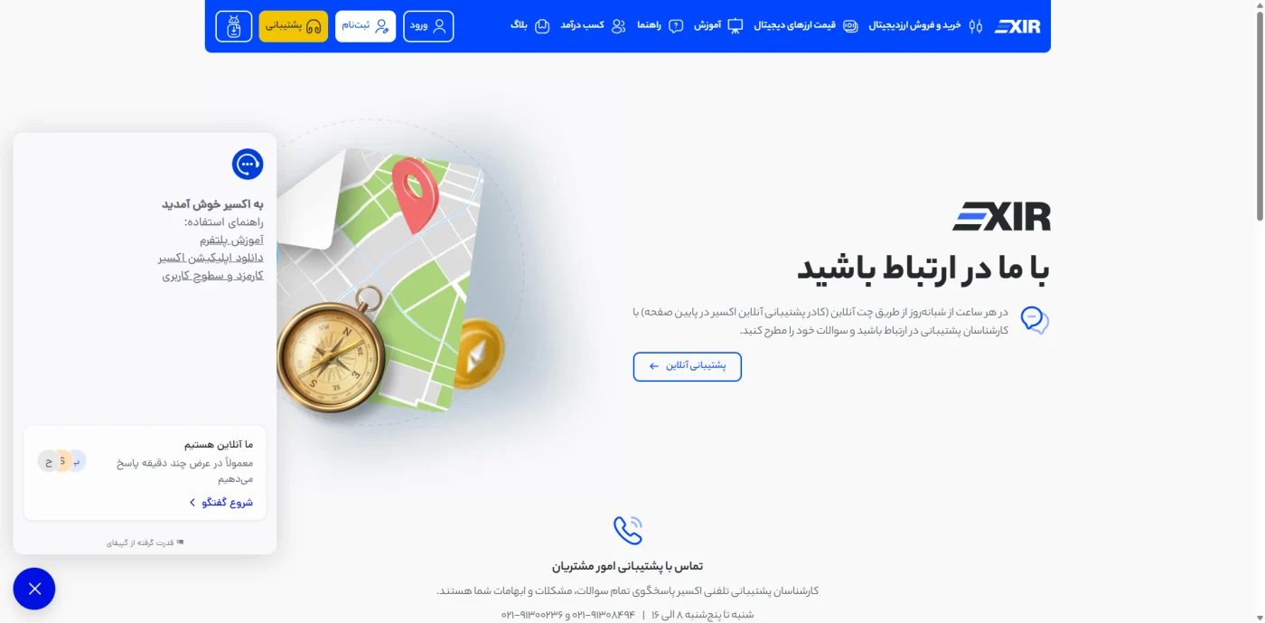 صفحهی تماس با پشتیبانی صرافی اکسیر و چت آنلاین
