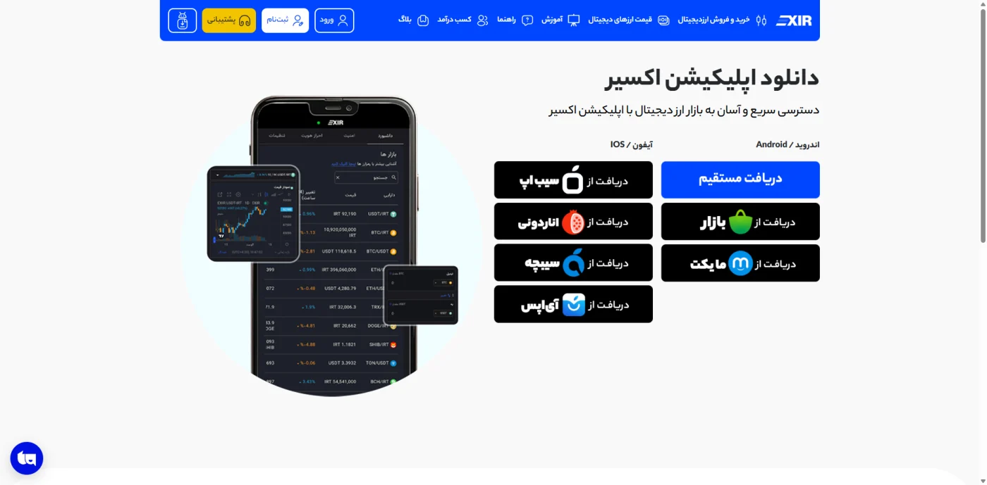 صفحهی دانلود اپلیکیشن اکسیر برای اندروید و iOS از فروشگاههای مختلف