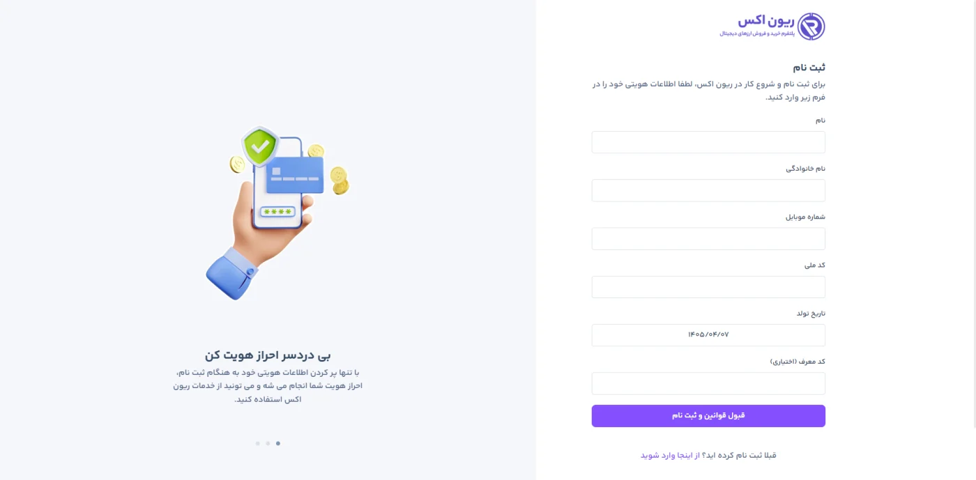 فرم ثبت نام و احراز هویت در صرافی ریون اکس