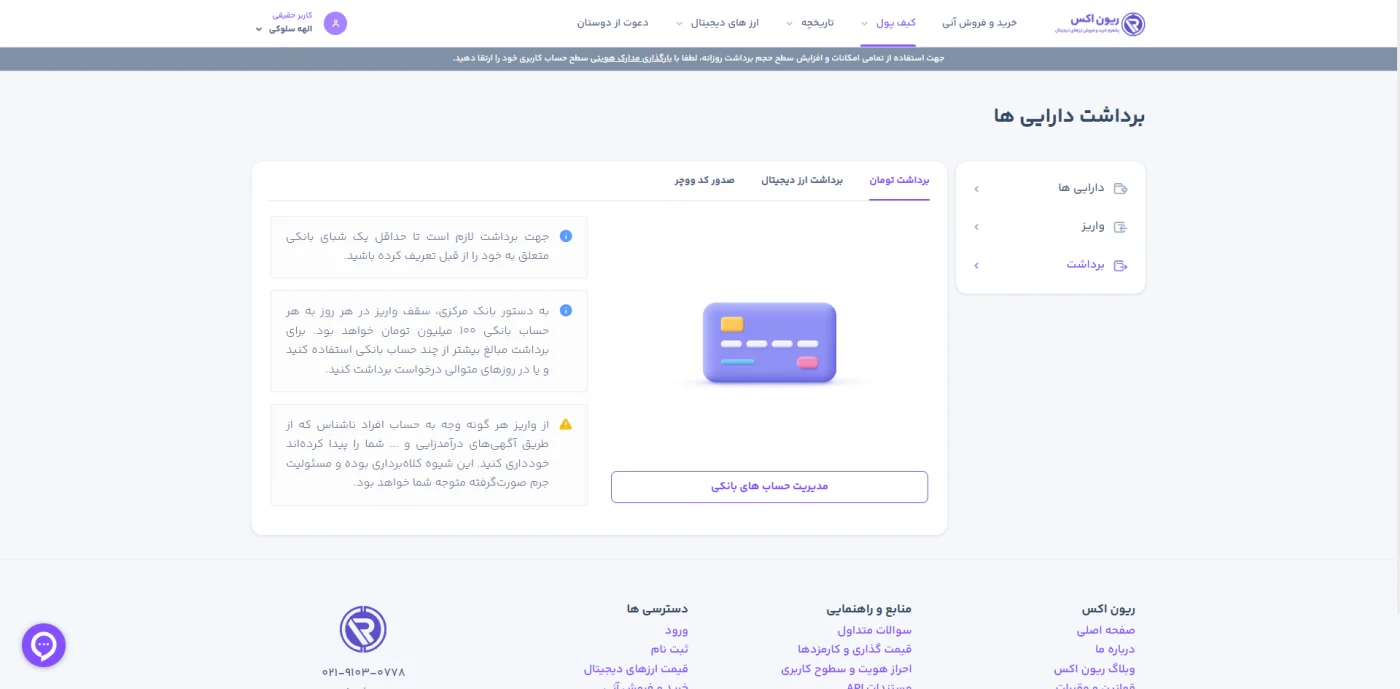 صفحه برداشت تومان و محدودیت سقف بانکی در ریون اکس