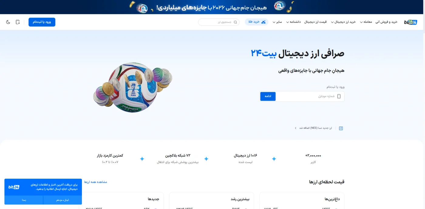 صفحه اصلی صرافی ارز دیجیتال بیت ۲۴ با نمایش قیمت لحظه‌ای ارزها