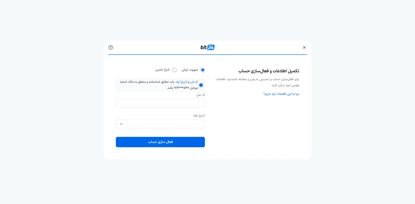 فرم احراز هویت و فعال‌سازی حساب در صرافی بیت ۲۴