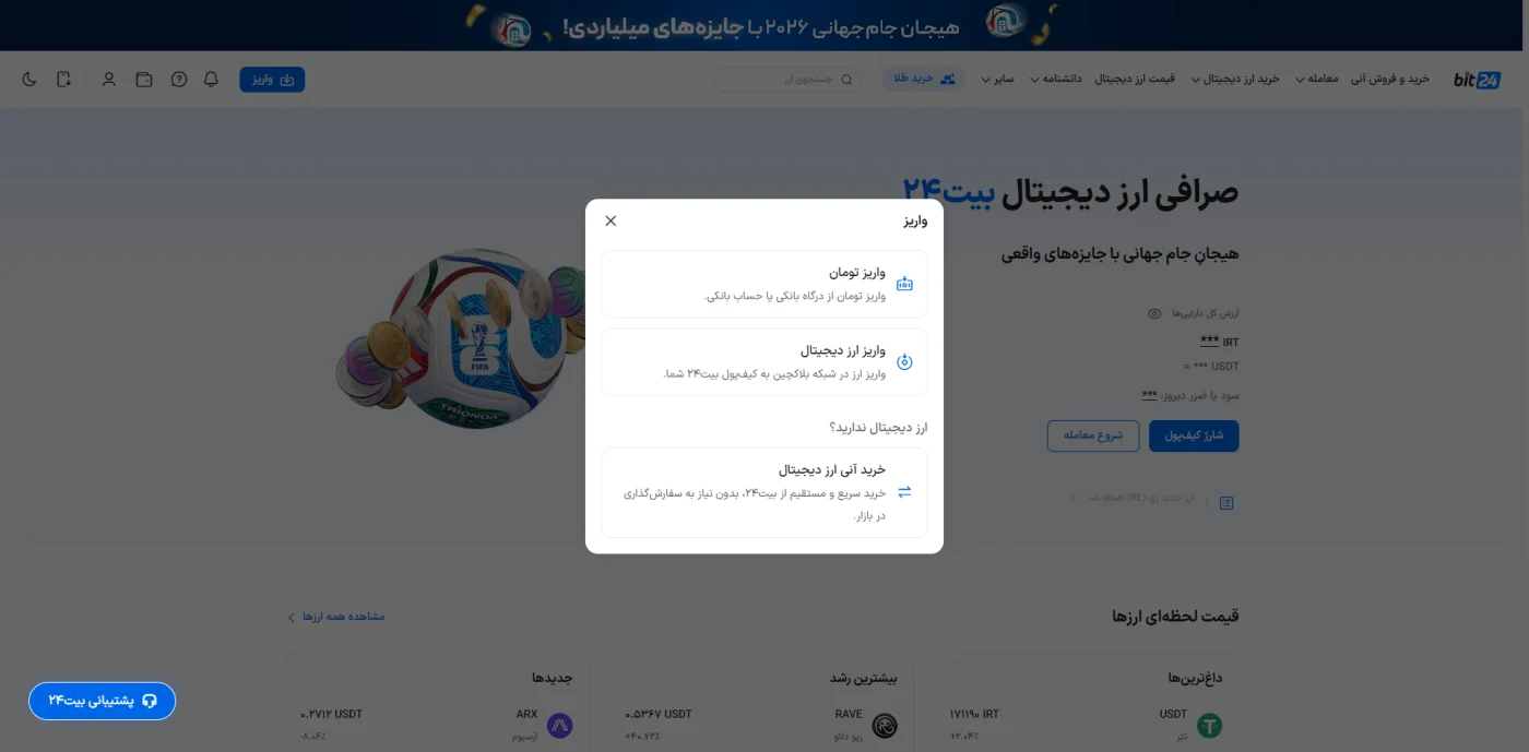 گزینه‌های واریز تومان و واریز ارز دیجیتال در صرافی بیت ۲۴