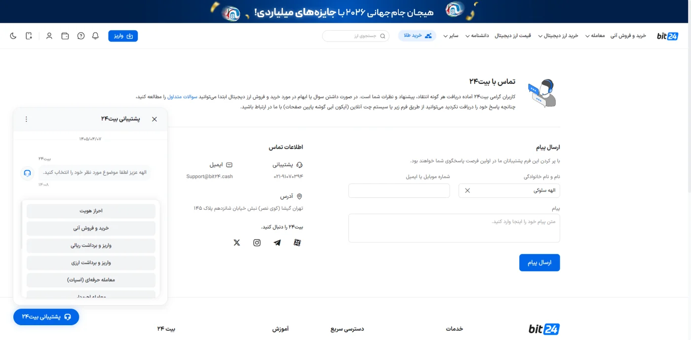 صفحه تماس با ما و چت آنلاین پشتیبانی صرافی بیت 24