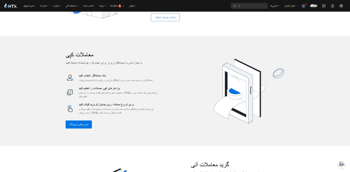 بخش معاملات کپی صرافی HTX و انتخاب معاملهگر